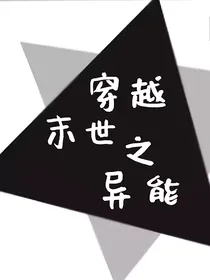 穿越末世之异能