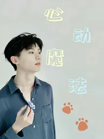 马嘉祺：心动魔法