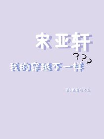 宋亚轩：我的穿越不一样