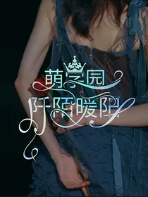 萌学园：阡陌暖阳