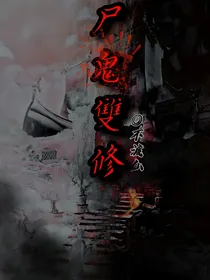 尸鬼双修