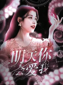 明天你是否会爱我