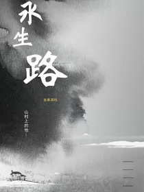 永生路