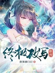 终极改写新传