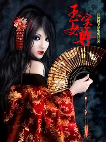玉女宝典
