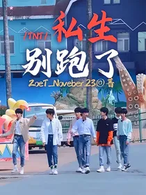 TNT：私生别跑了