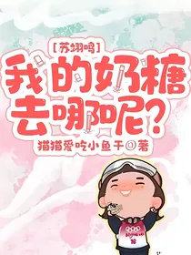 苏翊鸣：我的奶糖去哪呢？