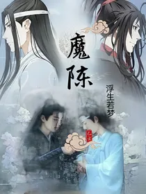 陈魔浮生若梦