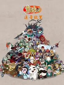 京剧猫之追寻故里