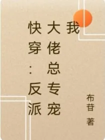 快穿：反派大佬总专宠我