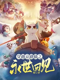 穿越京剧猫之永世回见