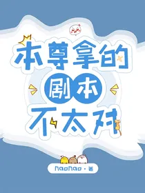 穿书之本尊拿的剧本不太对