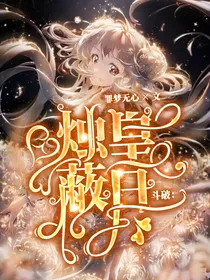 斗破：烛皇蔽日