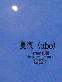 夏夜（abo）