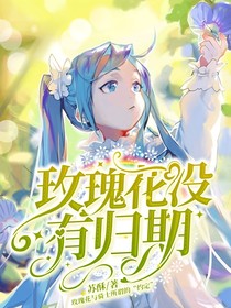 林瑶：玫瑰花没有归期