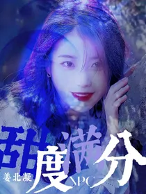 NPC：甜度满分