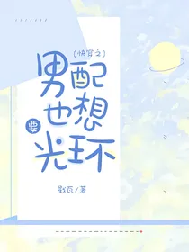 快穿之男配也想要光环
