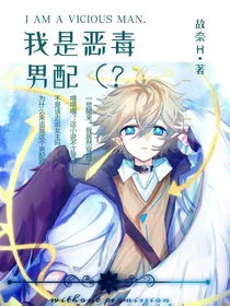 我是恶毒男配（？