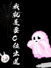 我就是要C位出道