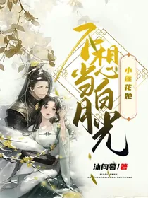 小莲花她不想当白月光