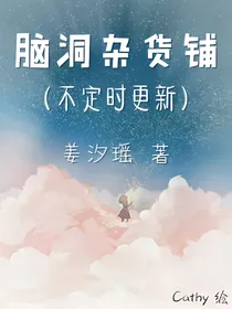 脑洞杂货铺（不定时更新）