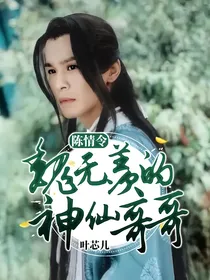 魔道：魏无羡的神仙哥哥
