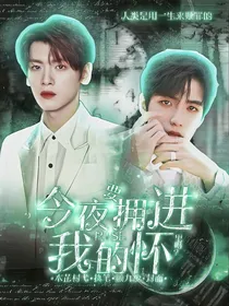 R1SE：今夜要拥进我的怀里吗？