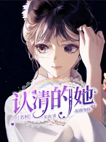 名柯：认清的她