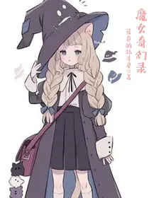 魔女奇幻录