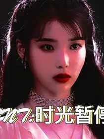TNT：时光暂停