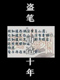 盗笔：再造十年