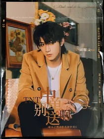TNT：中单别送啊