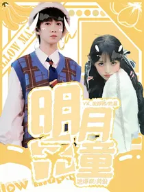 童禹坤：明月予童
