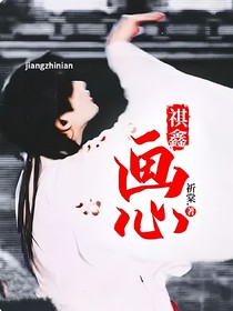 祺鑫：画心