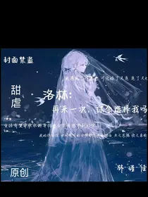 洛林：再来一次，你会选择我吗