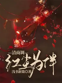 清商调：红尘为伴