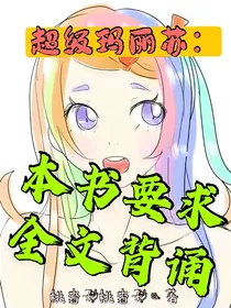 超级玛丽苏：本书要求全文背诵