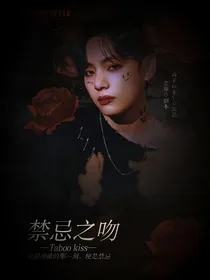 金泰亨：禁忌之吻