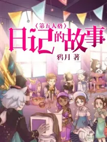 第五人格：日记的故事