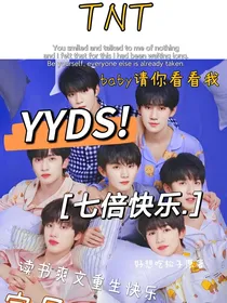 TNT：宝贝请你看看我