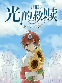 开联：光的救赎