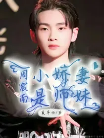 周震南：小娇妻是师妹