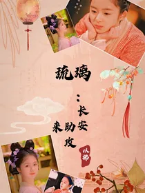琉璃：长安来助攻