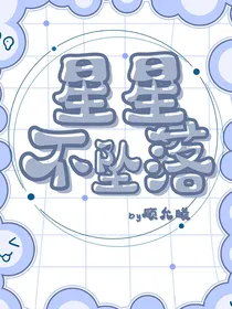 短道速滑：星星不坠落