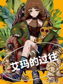 艾玛的过往（YANA）
