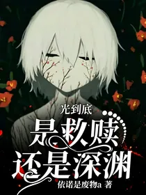 光到底是救赎还是深渊