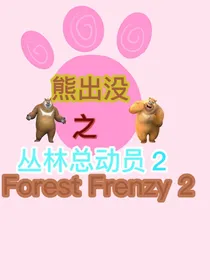 熊出没之丛林总动员2（原创）