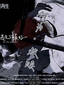 何谈救赎