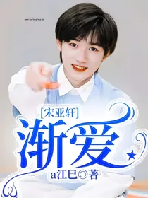 宋亚轩：渐爱