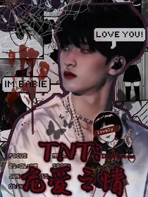 TNT：危爱之情